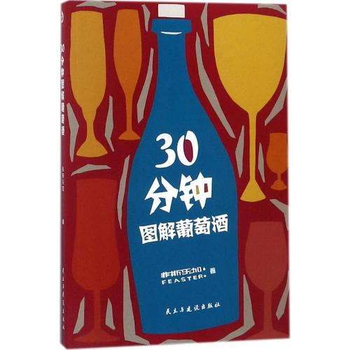 30分鐘圖解葡萄酒 菲斯樂(lè)加 著 飲食文化書籍經(jīng)管,勵(lì)志 新華書店正版